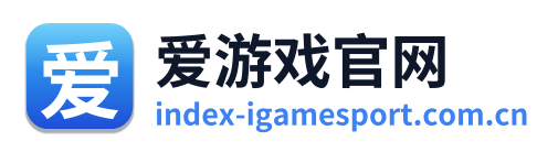 爱游戏官网